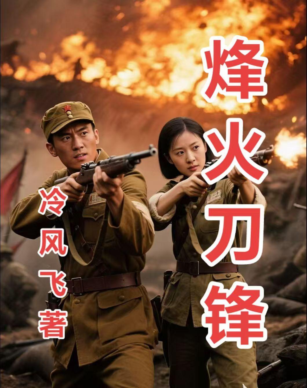 烽火刀锋演员表