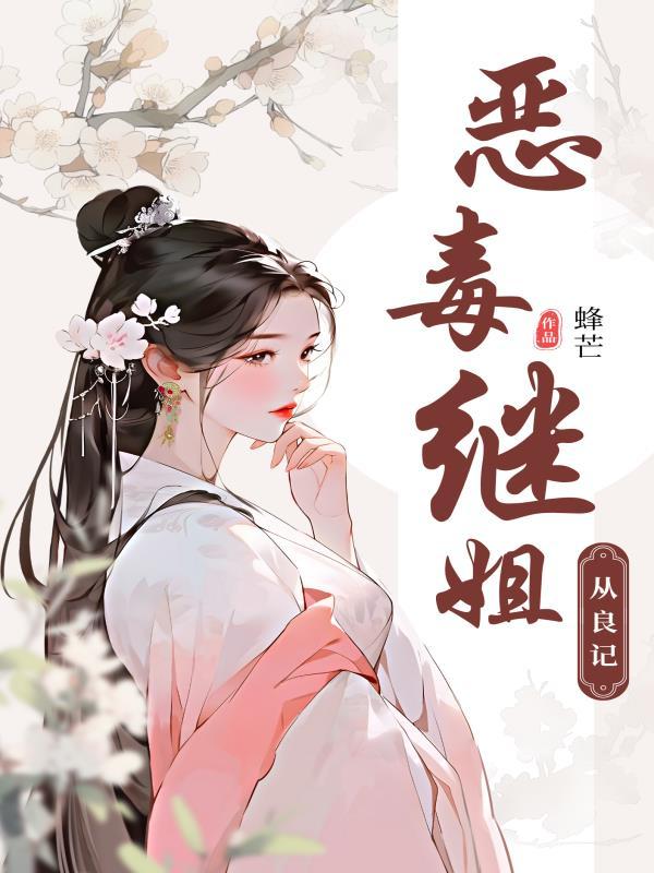 恶毒继姐的私宠