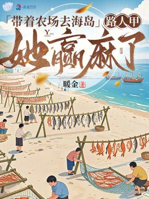 带着农场回小学