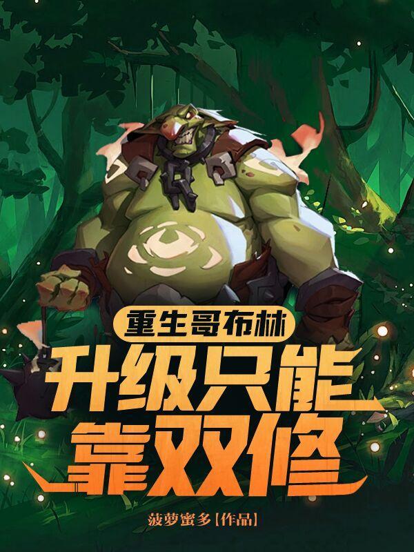 重生哥布林领主系统