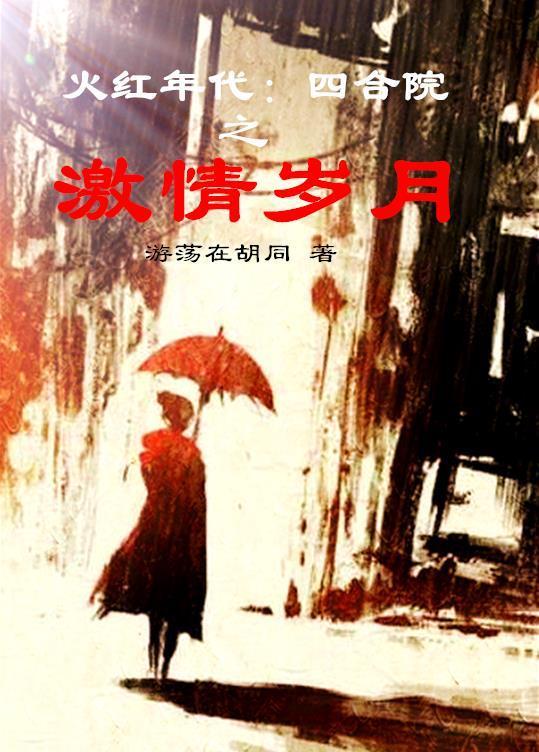 四合院火红年代小地主