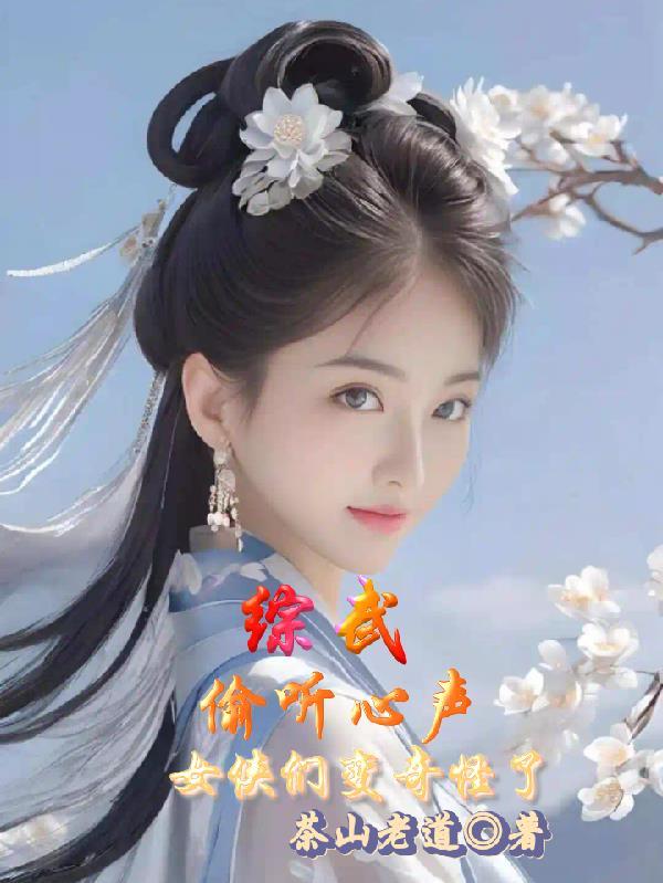 女侠们变奇怪了/茶山老道