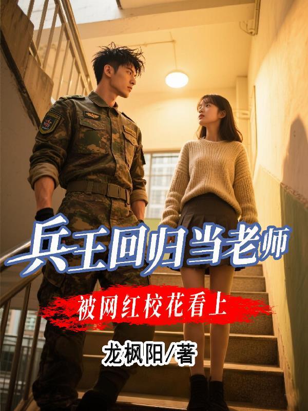 被网红校花看上江焱