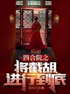四合院开局截胡