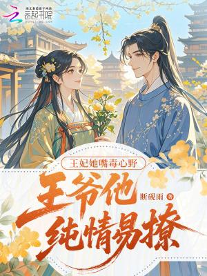 王妃她恃美行凶