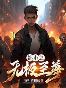 都市重生之无极天尊