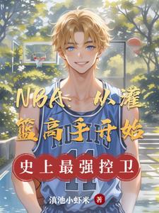 灌篮高手人物对应nba球星