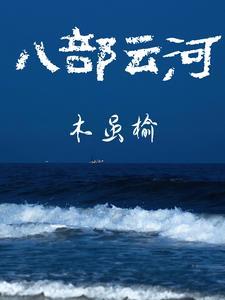 八部云河 木虽榆