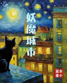 妖魔城市林溪2023