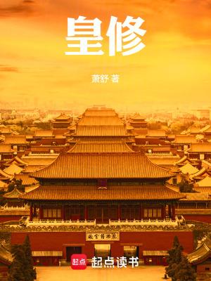 皇修好看吗