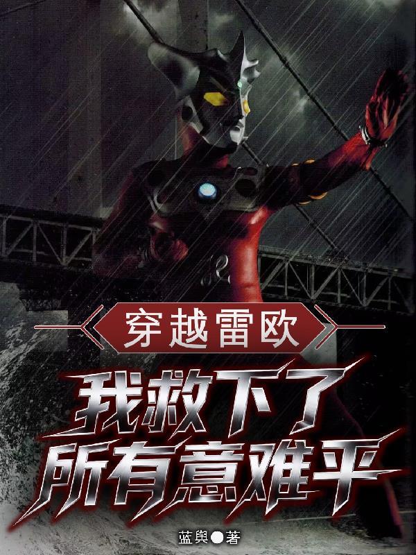 穿越到了雷欧的世界