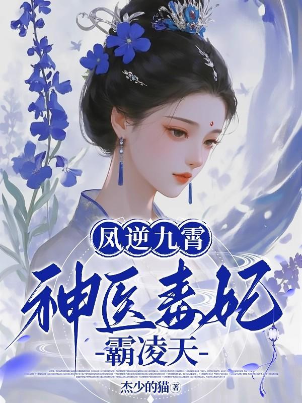 神医毒妃逆天二小姐凤霓裳