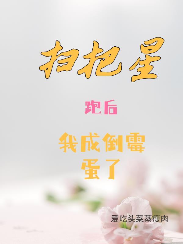 扫把星出现会出啥大事