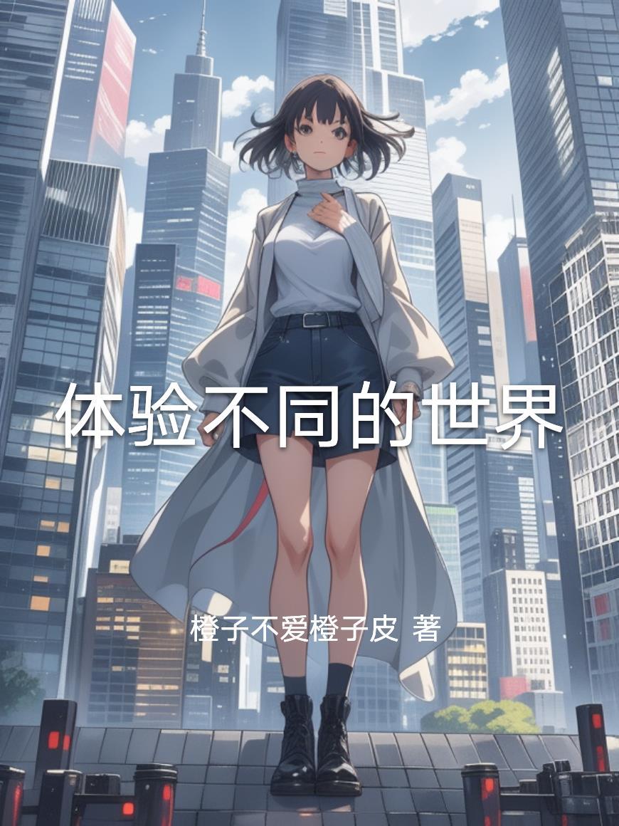 快穿每个世界都不一样