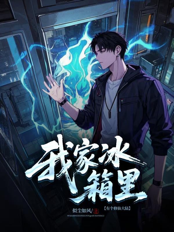 我家冰箱能穿越攻略和大人家