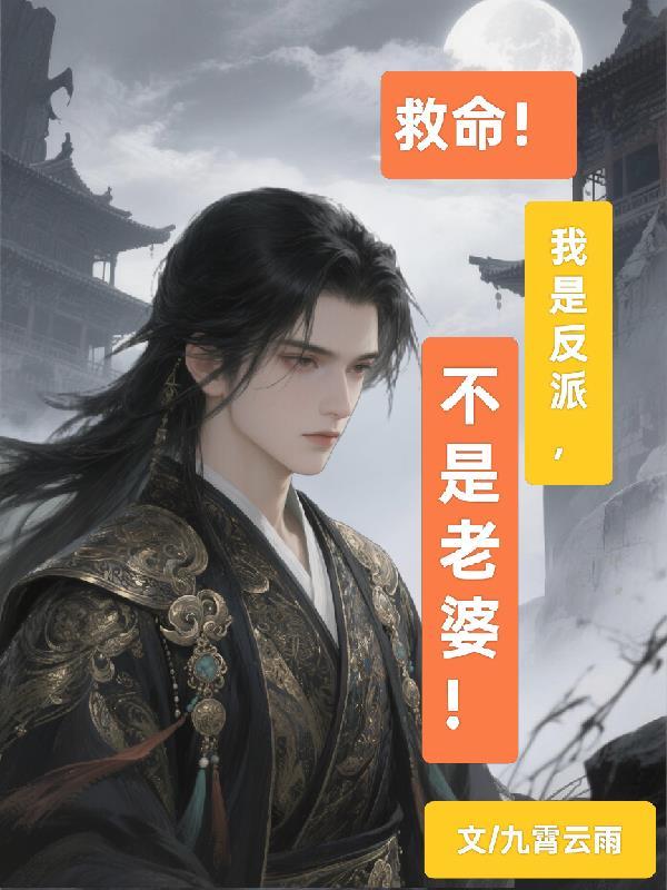 救命!我是反派不是老婆