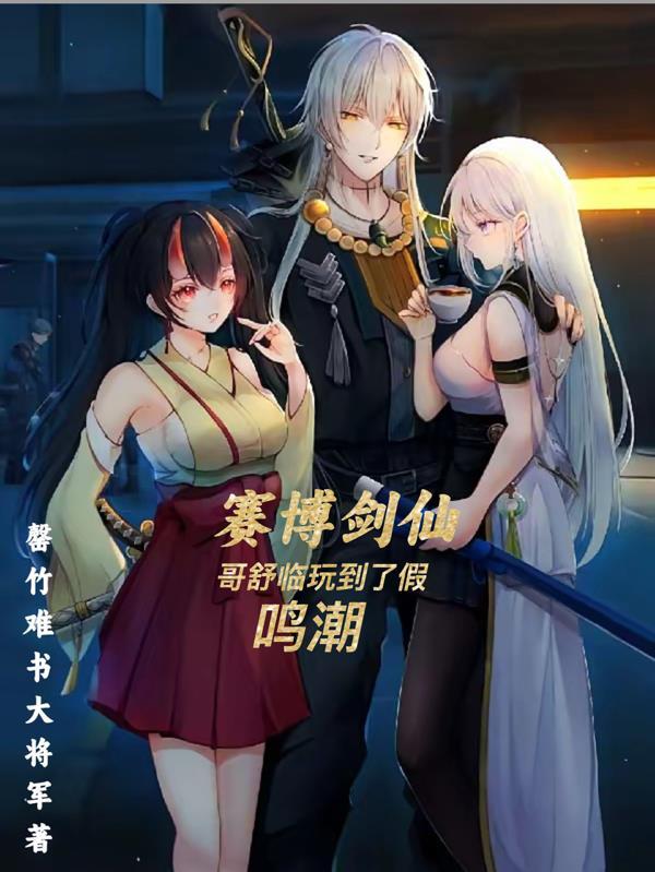 赛博剑仙铁雨-有毒-华语原创新锐阅读平台