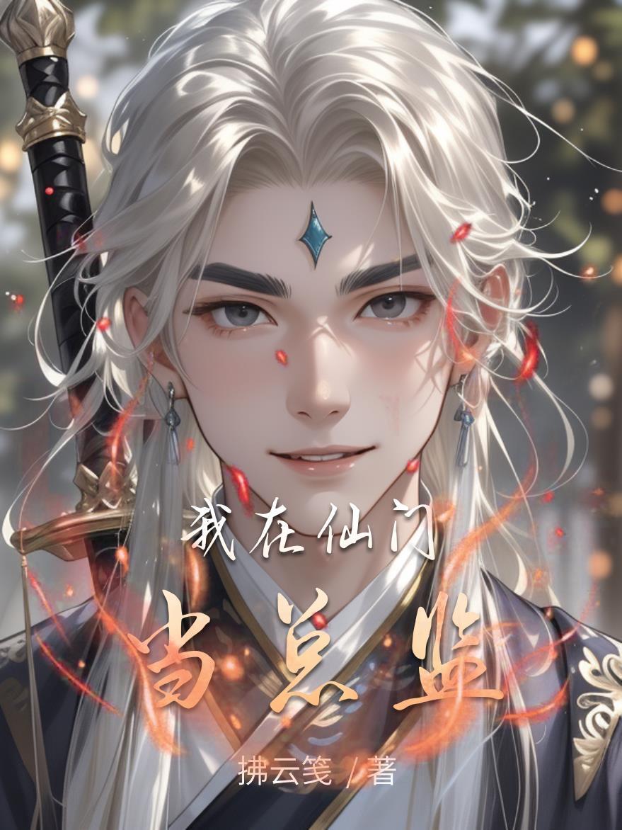 我在仙门当卧底的那些年