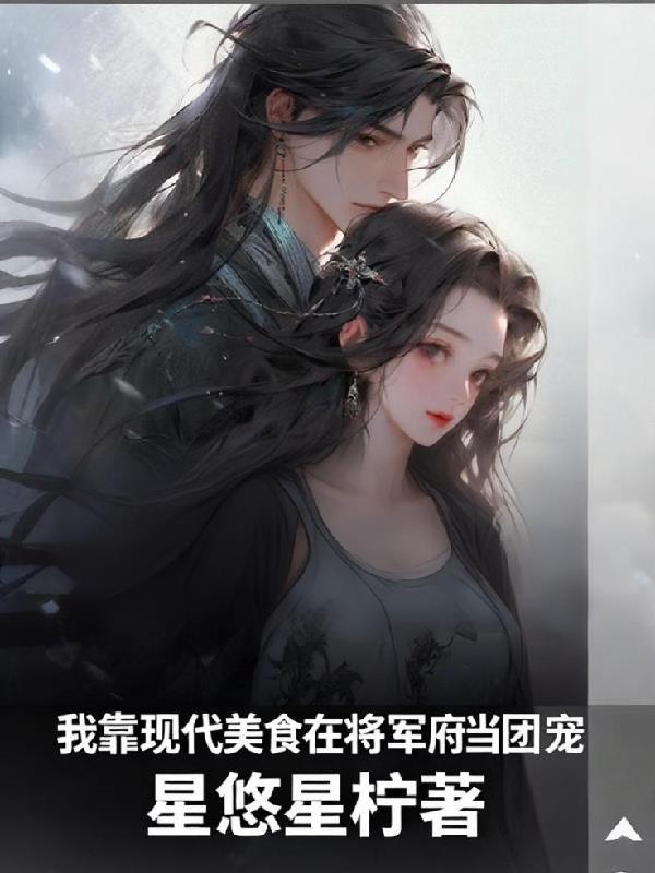 我靠美食来升级古风