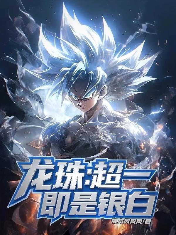 龙珠超一和超二战力设定