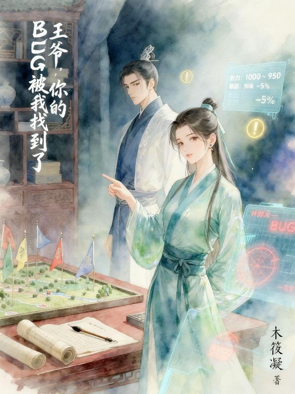 王爷你的肋骨掉了免费阅读