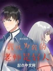 我以为我的老师是好人英文