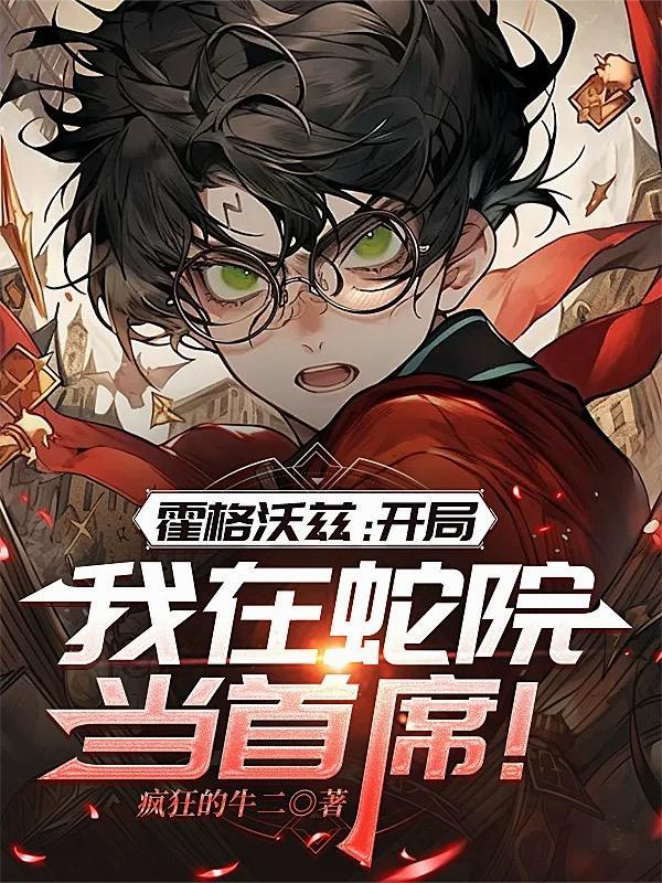 霍格沃兹之蛇帝