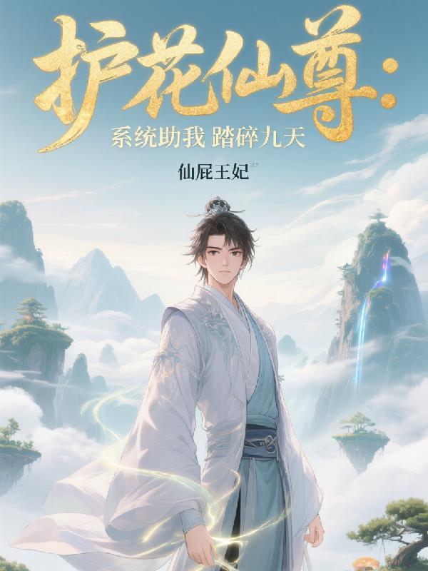 护花仙尊在都市免费