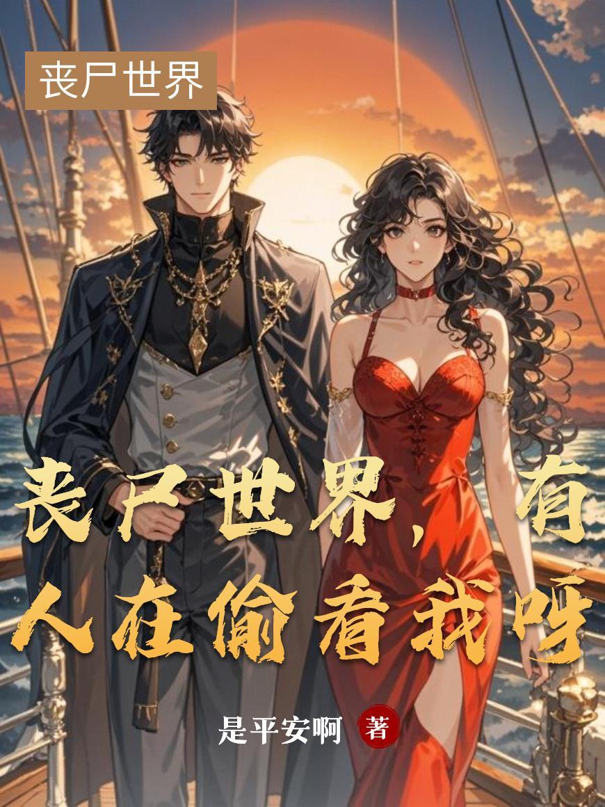 我想看丧尸世界