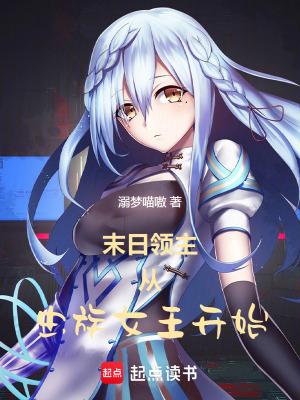 末日领主开局十阶兵种免费阅读