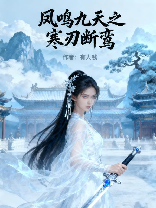 凤鸣九天寒锦衣