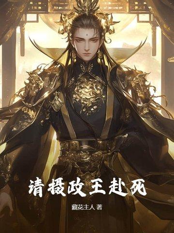 摄政王我已经死了10天