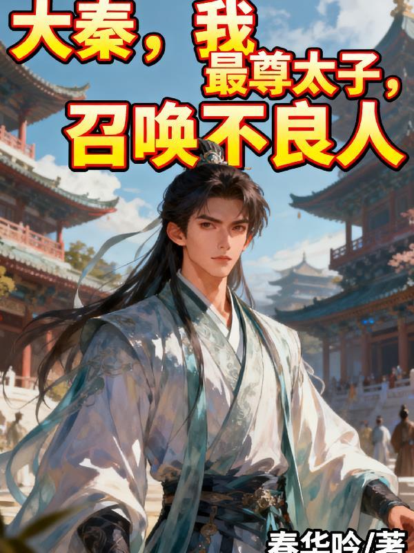 大秦太子免费阅读全文