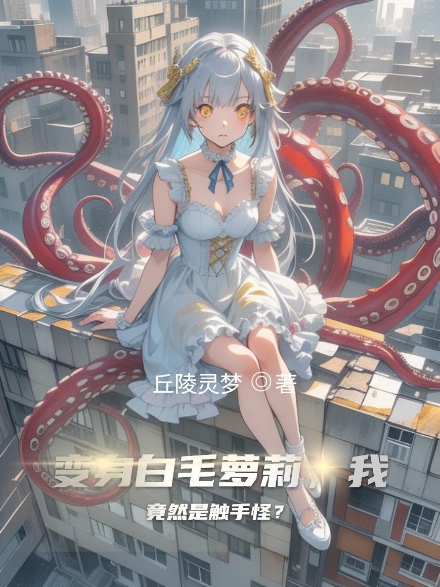 变成触手怪的异世界生活