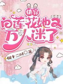 快穿白莲花女