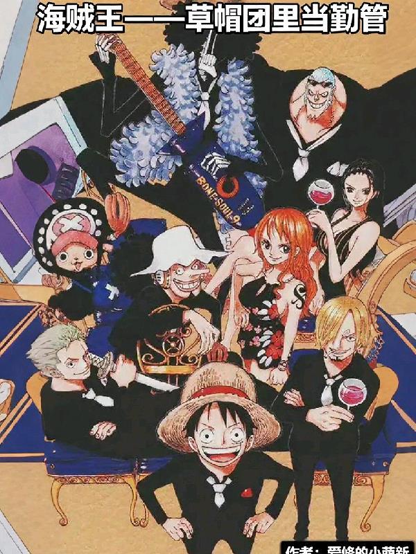 海贼王草帽海贼团