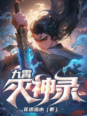 九霄神主