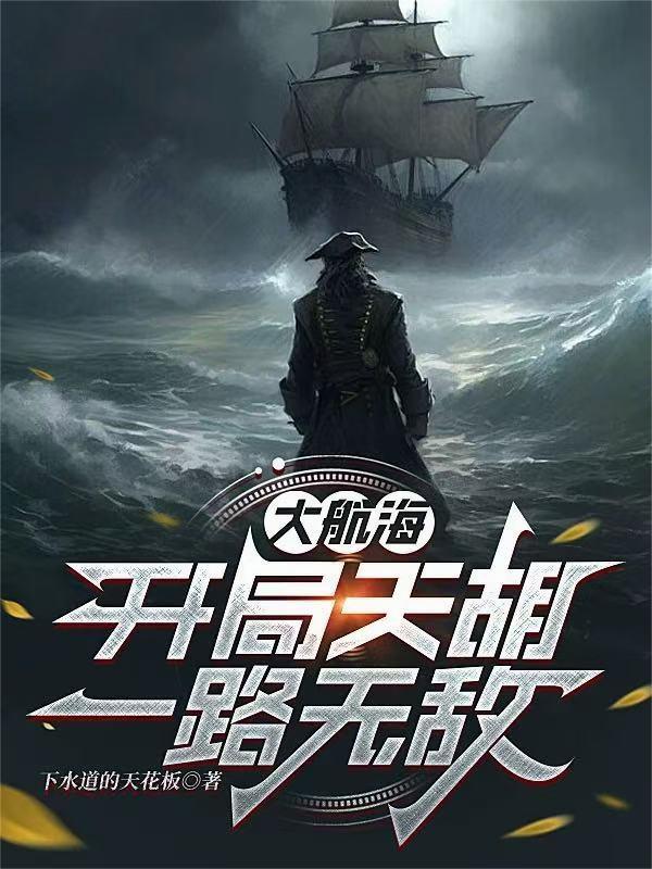 大航海最强分身系统笔趣阁