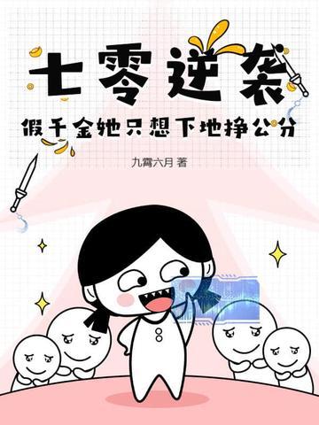 七零真千金[穿书