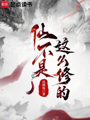 修仙的最高境界