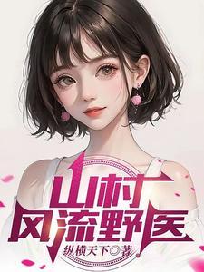 山村风流野医 txt