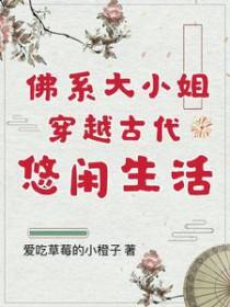 穿越古代变成大小姐沙雕动漫