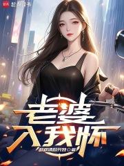 我的老婆是天后女神