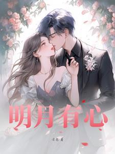 心有明月心