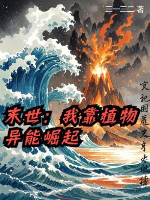 末世我用植物控制全世界