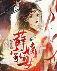薛家嫡女在线阅读