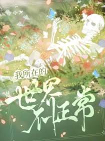 是我不正常还是世界不正常