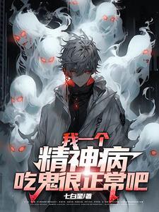 我一个精神病