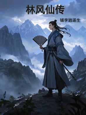 林风娇个人资料
