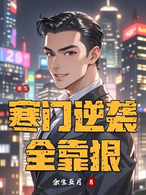 重生后她寒门逆袭免费阅读